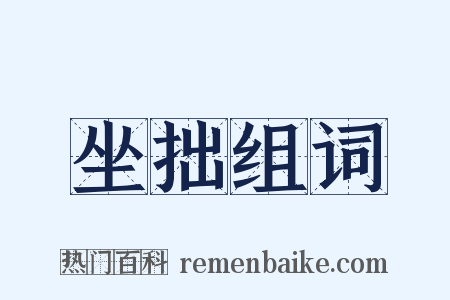 坐拙组词是什么意思的图片